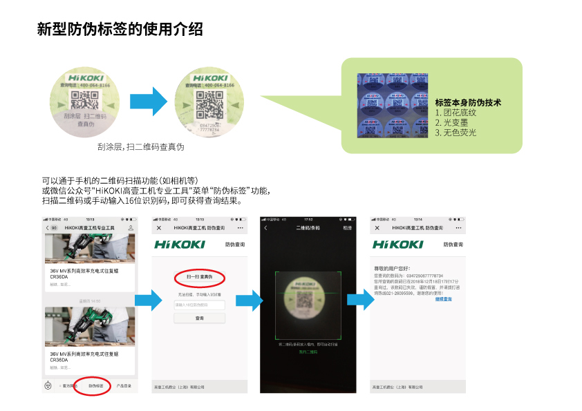 HiKOKI防偽標簽.jpg