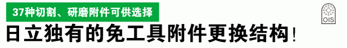 日立獨自のツールレスで先端工具を簡単交換