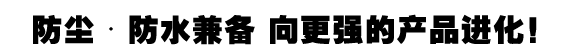 兼備防塵防水