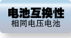 電池互換性