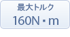 最大トルク：160N?m