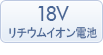 18Vリチウムイオン電池
