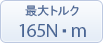 最大トルク：165N?m