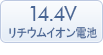 14Vリチウムイオン電池