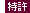 特許
