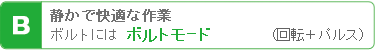 ボルトモード