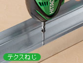 テクスねじ締めに