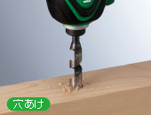 穴あけに
