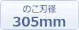 のこ刃外徑：305mm