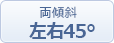 両斜斜：左右45°