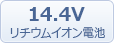 14Vリチウムイオン電池