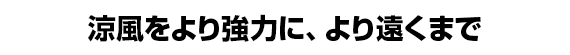 涼風をより強力に、より遠くまで