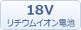 18Vリチウムイオン電池