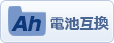 電池互換