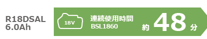 14.4Vは約42分、18Vは約48分間の連続使用が可能