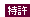 特許